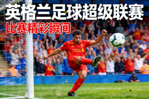 英格兰足球超级联赛专题封面 - 英超比赛精彩瞬间