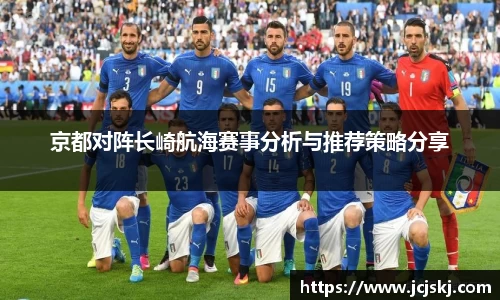 京都对阵长崎航海赛事分析与推荐策略分享